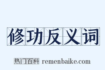 修功反义词是什么意思的图片